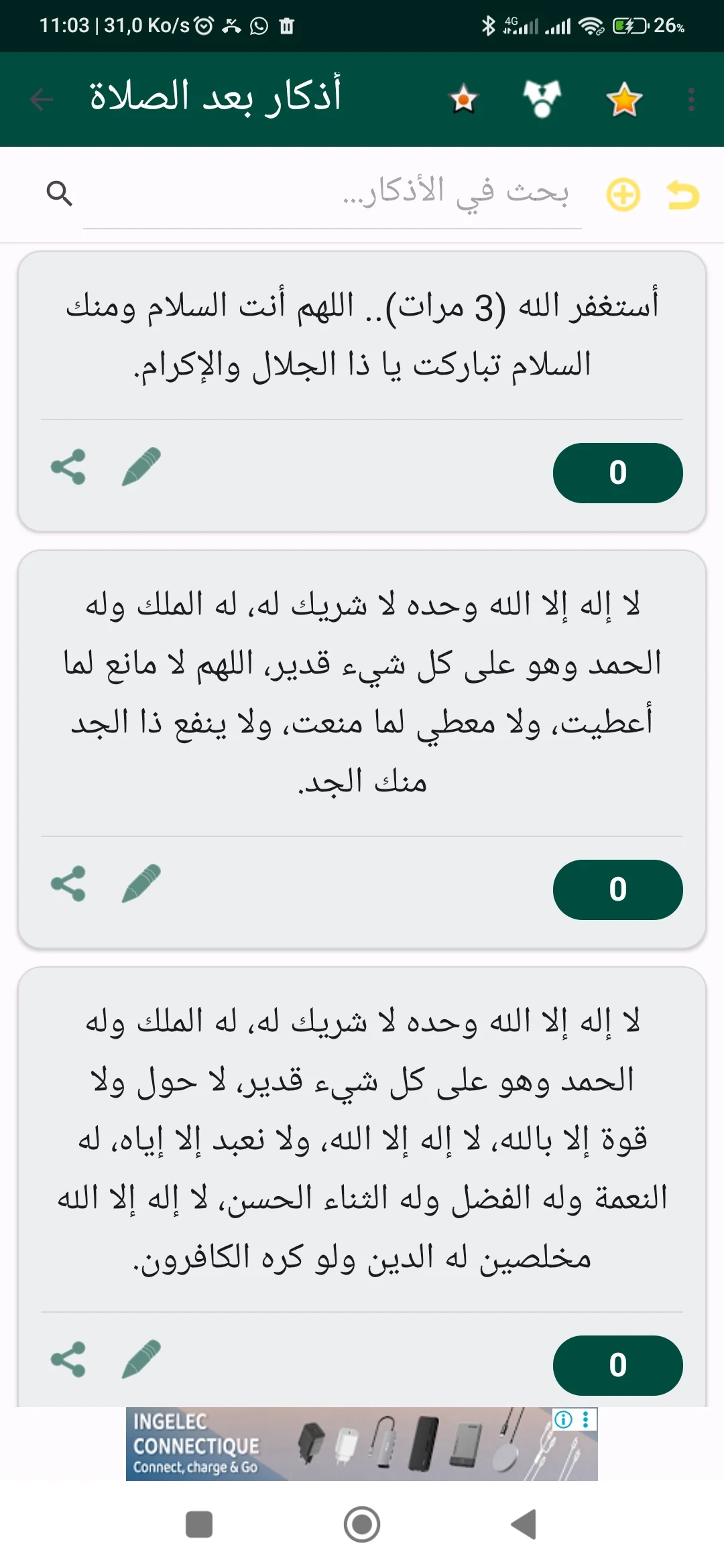 أدكار الصباح والمساء : تحصين screenshot