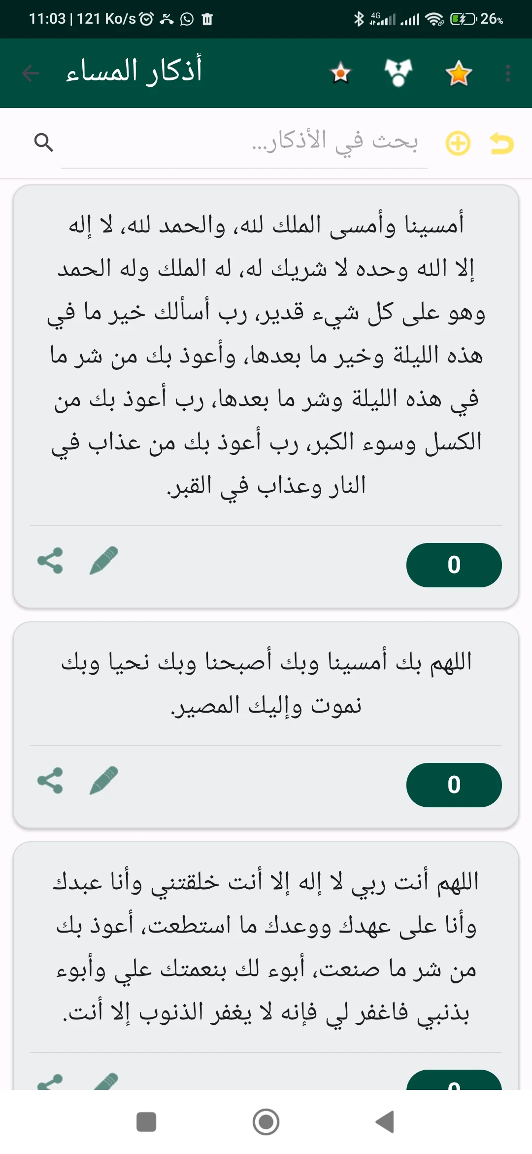 أدكار الصباح والمساء : تحصين screenshot