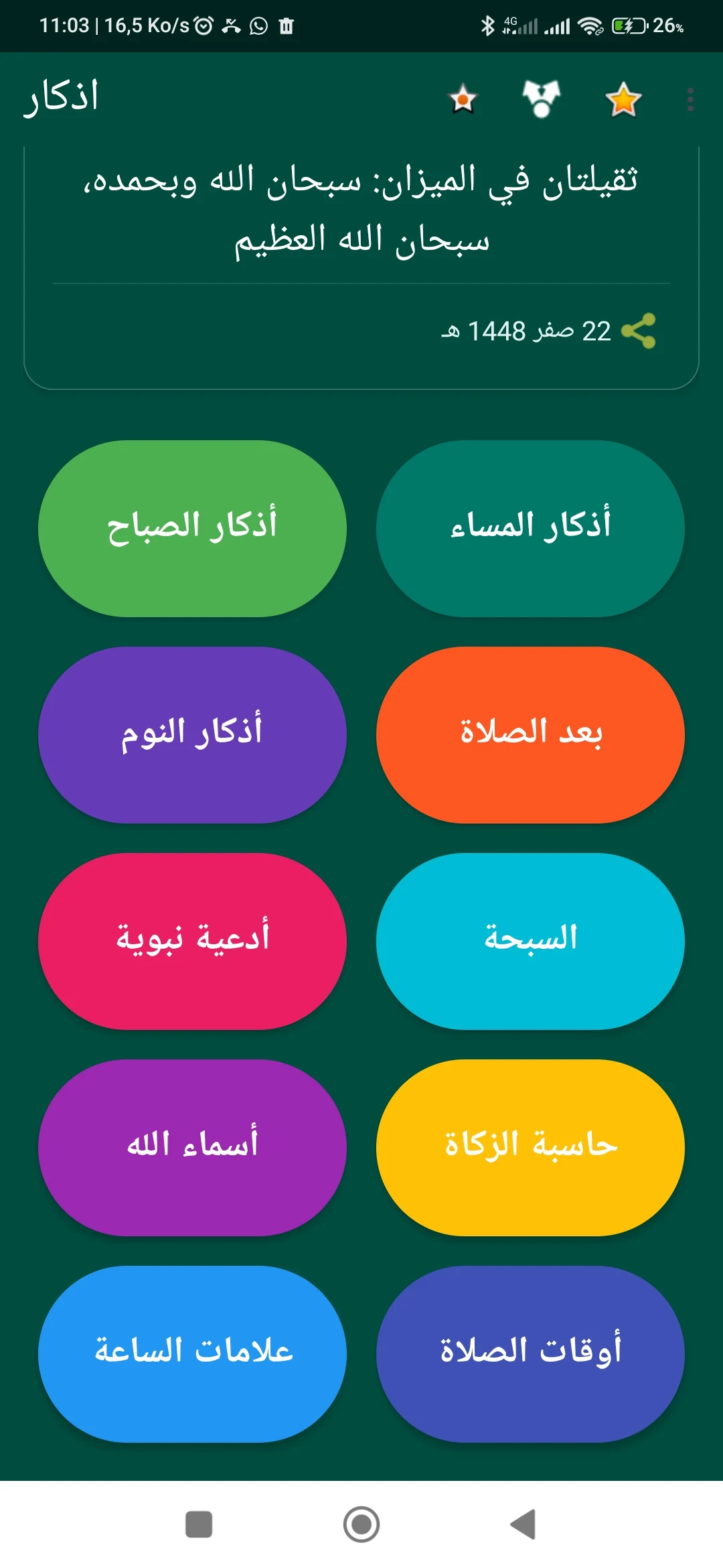 أدكار الصباح والمساء : تحصين screenshot