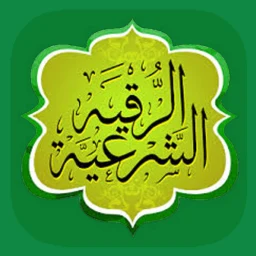 Symbol von الرقية الشرعية وأذكار بدون نت